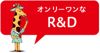 オンリーワンなR&D