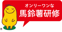 オンリーワンな馬鈴薯研修
