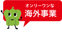 オンリーワンな馬鈴薯研修