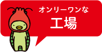 オンリーワンな海外事業