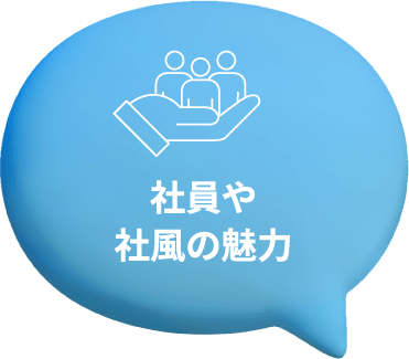 社員や社風の魅力