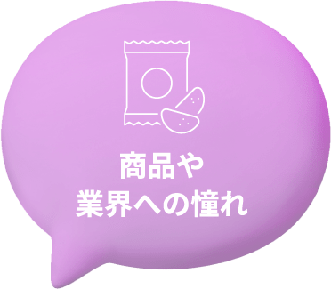 商品や業界への憧れ