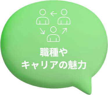 職種やキャリアの魅力