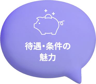 待遇・条件の魅力