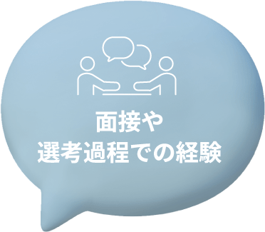 面接や選考過程での経験