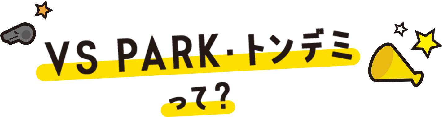 VS PARK・トンデミって？