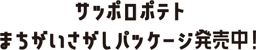 サッポロポテト まちがいさがしパッケージ発売中！