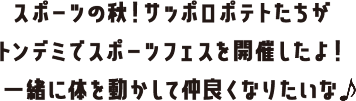 スポーツの秋！サッポロポテトたちがトンデミでスポーツフェスを開催したよ！一緒に体を動かして仲良くなりたいな♪