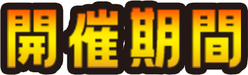 開催期間