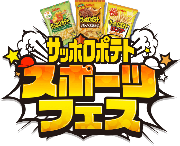 サッポロポテト スポーツフェス