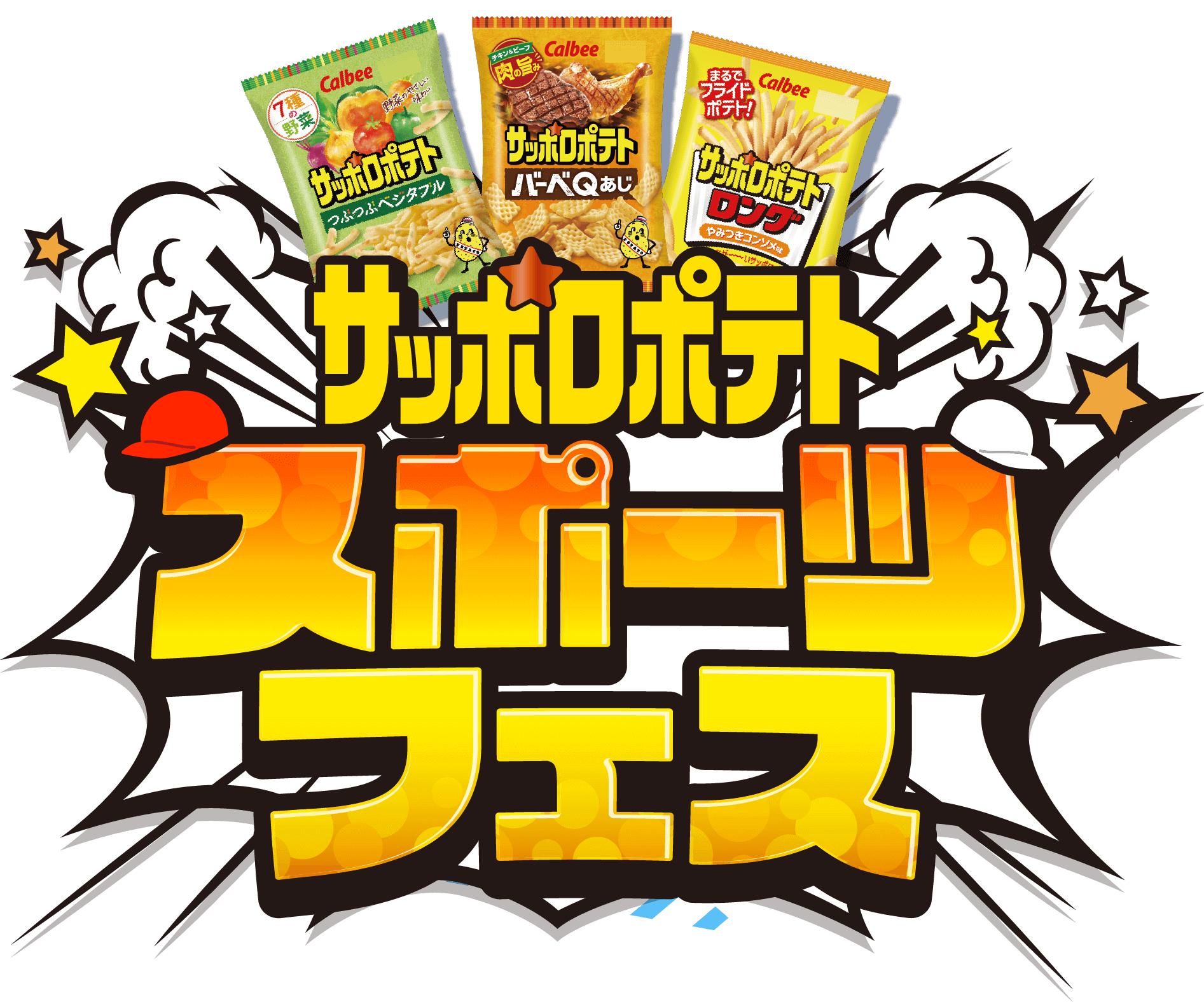 サッポロポテト スポーツフェス