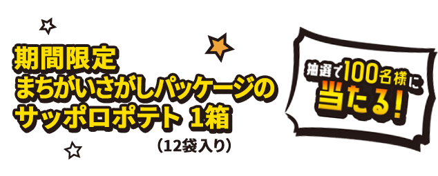 抽選で100名様に当たる！ 期間限定まちがいさがしパッケージのサッポロポテト 1箱（12袋入り）