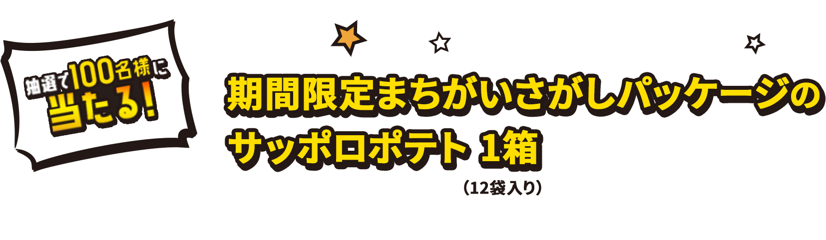 抽選で100名様に当たる！ 期間限定まちがいさがしパッケージのサッポロポテト 1箱（12袋入り）