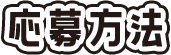 応募方法