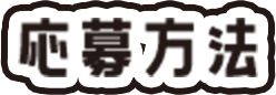 応募方法