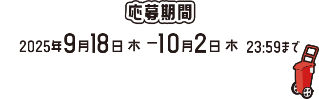 応募期間 2025年9月18日(木) - 10月2日(木) 23:59まで