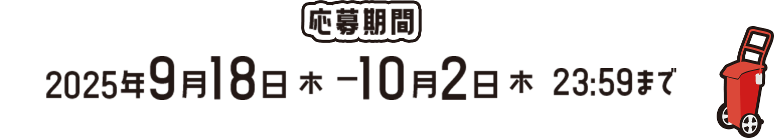 応募期間 2025年9月18日(木) - 10月2日(木) 23:59まで