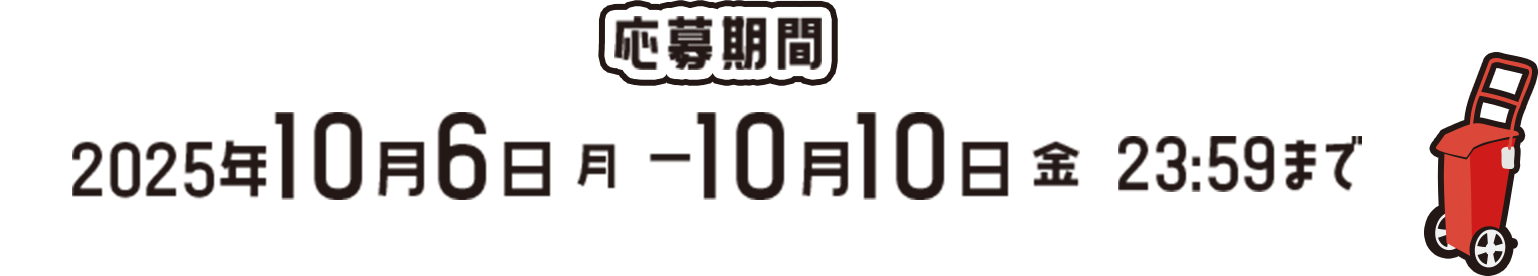 応募期間 2025年10月6日(月) - 10月10日(金) 23:59まで