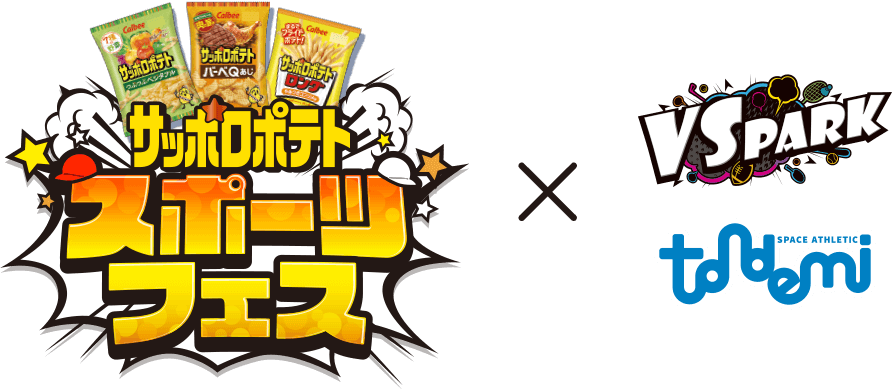 サッポロポテトスポーツフェス×VS PARKロゴ・トンデミロゴ
