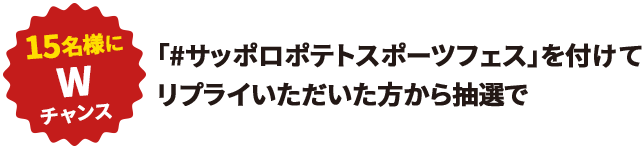 「#サッポロポテトスポーツフェス」を付けてリプライいただいた方から抽選で