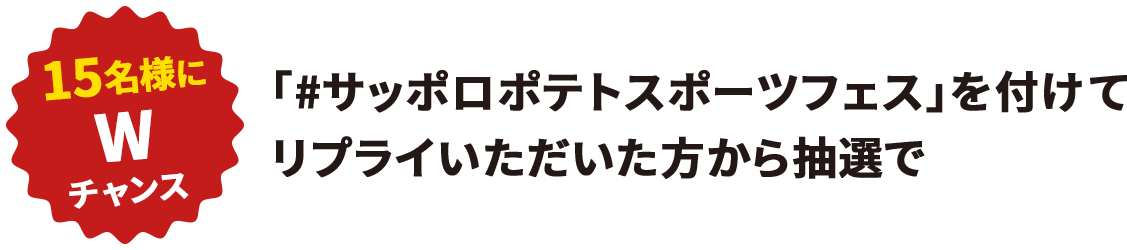 「#サッポロポテトスポーツフェス」を付けてリプライいただいた方から抽選で