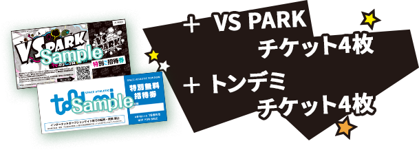 ＋VS PARKチケット4枚 ＋トンデミチケット4枚