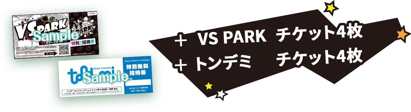 ＋VS PARKチケット4枚 ＋トンデミチケット4枚