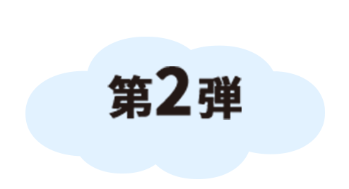 第2弾