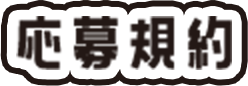 応募規約