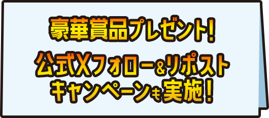 豪華賞品プレゼント！公式Xフォロー＆リポストキャンペーンも実施！