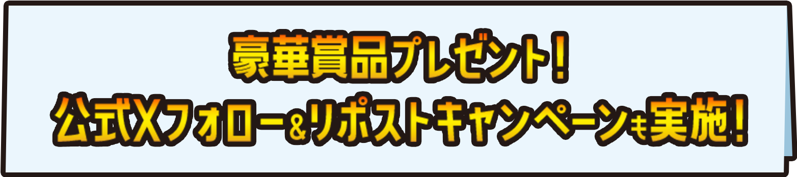 豪華賞品プレゼント！公式Xフォロー＆リポストキャンペーンも実施！