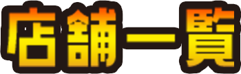 店舗一覧