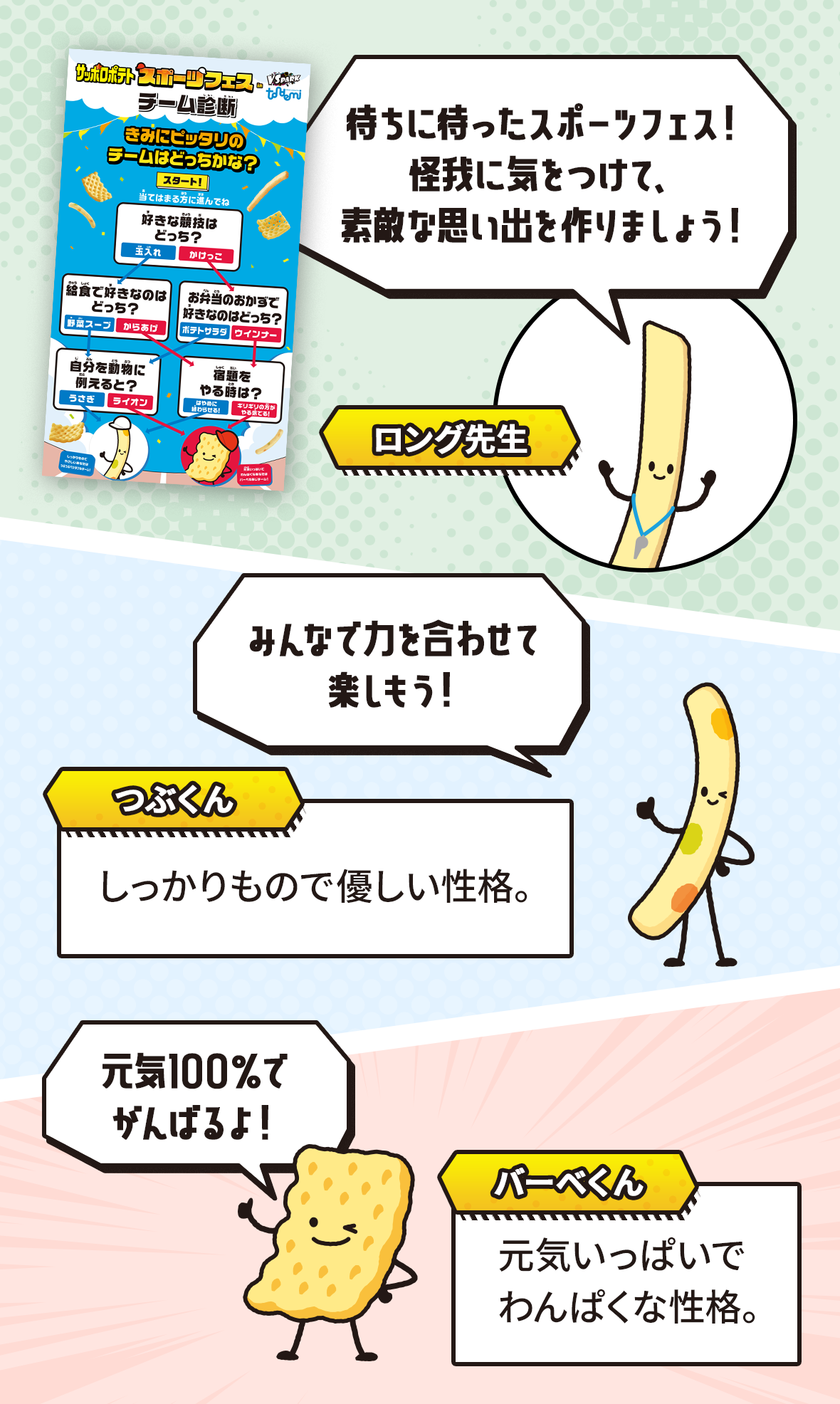 ロング先生 待ちに待ったスポーツフェス！怪我に気をつけて、素敵な思い出を作りましょう！　つぶくん しっかりもので優しい性格。みんなで力を合わせて楽しもう！　バーベくん 元気いっぱいでわんぱくな性格。元気100%でがんばるよ！