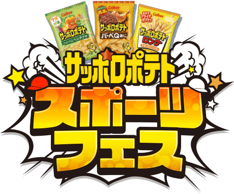 サッポロポテト スポーツフェス