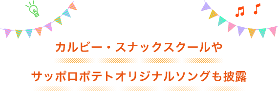 カルビー・スナックスクールやサッポロポテトオリジナルソングも披露