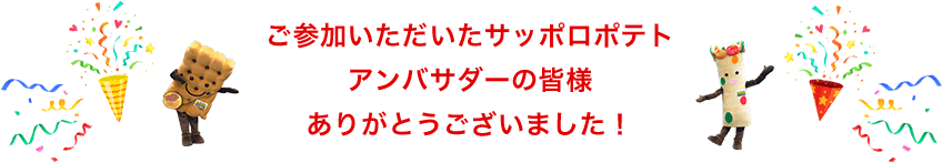 ご参加いただいたサッポロポテトアンバサダーの皆様ありがとうございました！