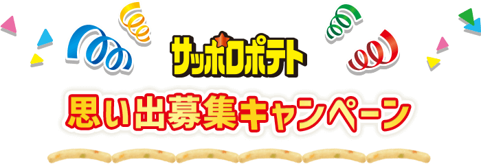 サッポロポテト思い出募集キャンペーン