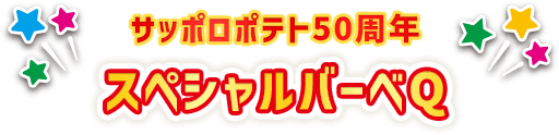 サッポロポテト50周年 スペシャルバーべQ