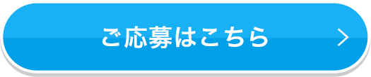 ご応募はこちら