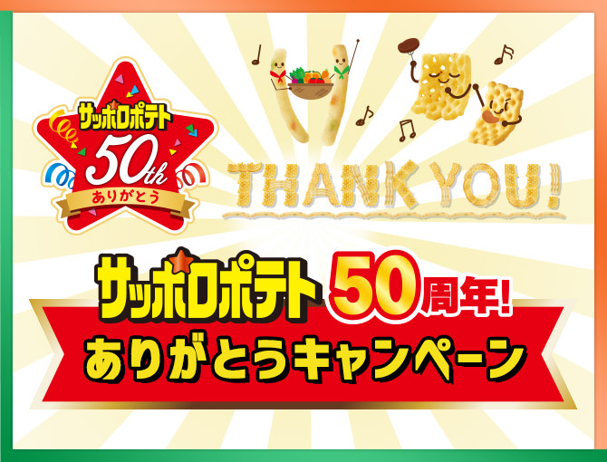 サッポロポテト50周年！ありがとうキャンペーン