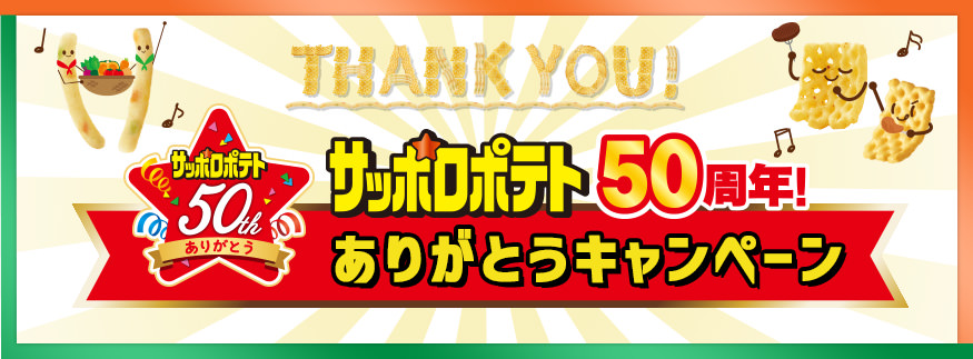 サッポロポテト50周年！ありがとうキャンペーン