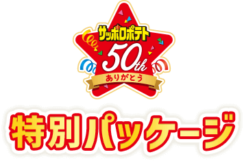 サッポロポテト50thありがとう特別パッケージ