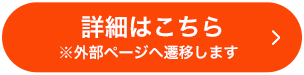 詳細はこちら ※外部ページへ遷移します