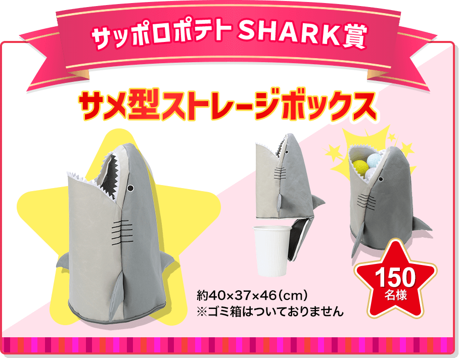 サッポロポテトSHARK賞