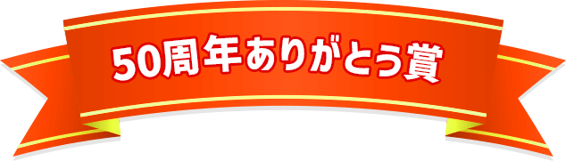 50周年ありがとう賞