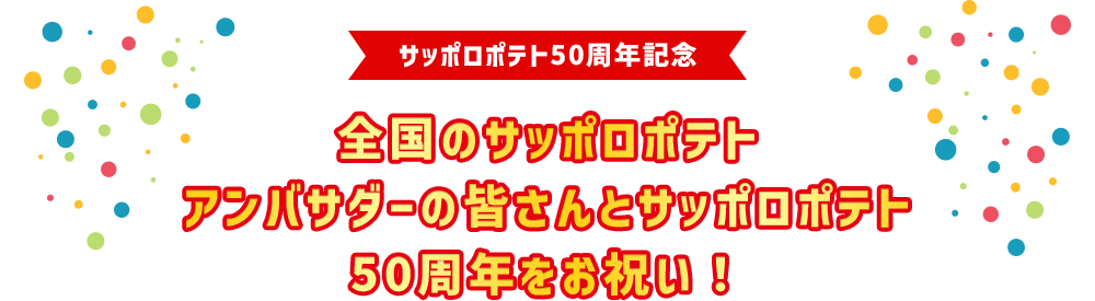 サッポロポテト50周年記念全国のサッポロポテトアンバサダーの皆さんとサッポロポテト50周年をお祝い！