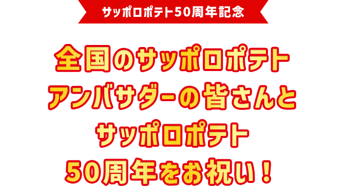 サッポロポテト50周年記念全国のサッポロポテトアンバサダーの皆さんとサッポロポテト50周年をお祝い！