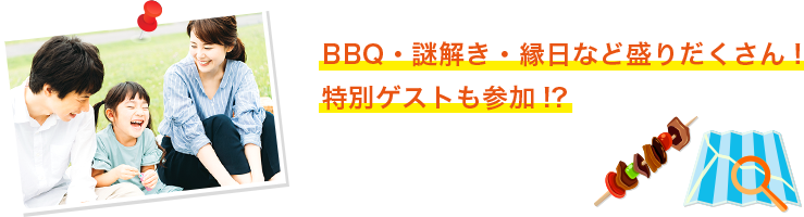 BBQ・謎解き・縁日など盛りだくさん!特別ゲストも参加!?