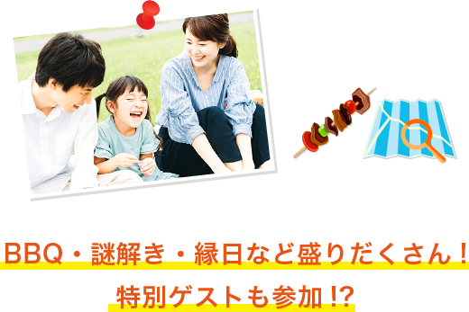 BBQ・謎解き・縁日など盛りだくさん!特別ゲストも参加!?