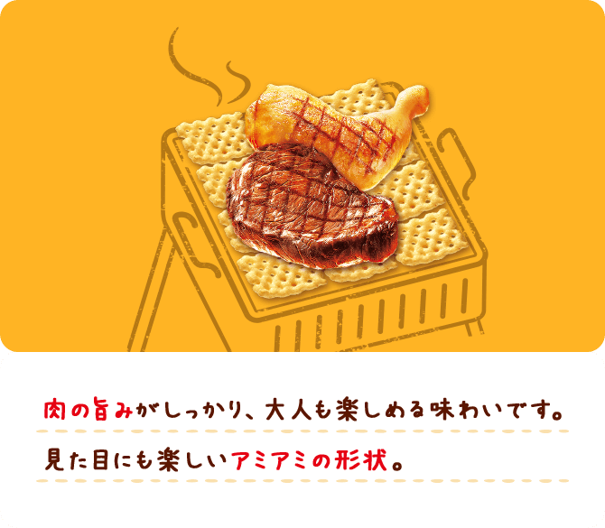 肉の旨みがしっかり、大人も楽しめる味わいです。見た目にも楽しいアミアミの形状。